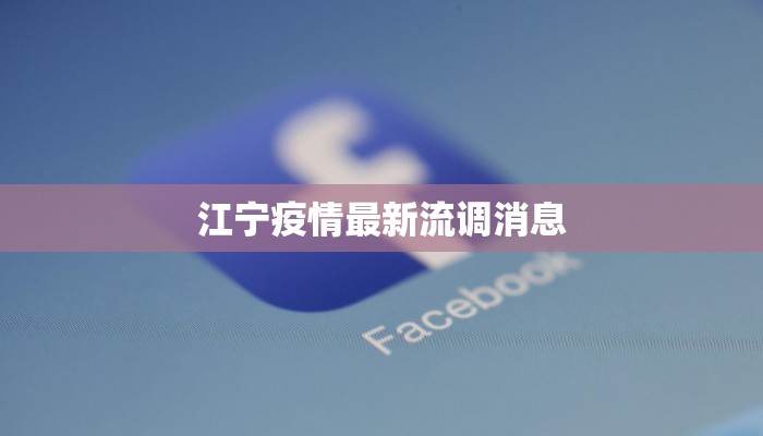 崇明疫情情况通报最新