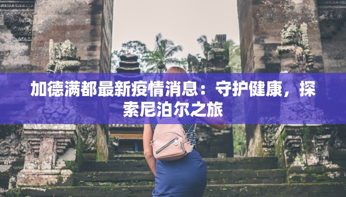 今日股市疫情最新：机遇与挑战并存的投资指南