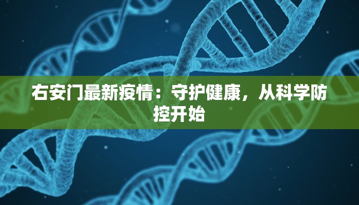 右安门最新疫情：守护健康，从科学防控开始