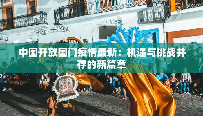 中国开放国门疫情最新：机遇与挑战并存的新篇章