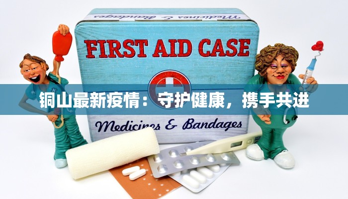最新疫情大板桥:守护健康的坚实防线 最新疫情大板桥:守护健康的坚实防线