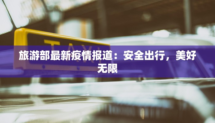 鹤山最新疫情消息:守护健康,科学防控,共筑平安 鹤山最新疫情消息:守护健康,科学防控,共筑平安
