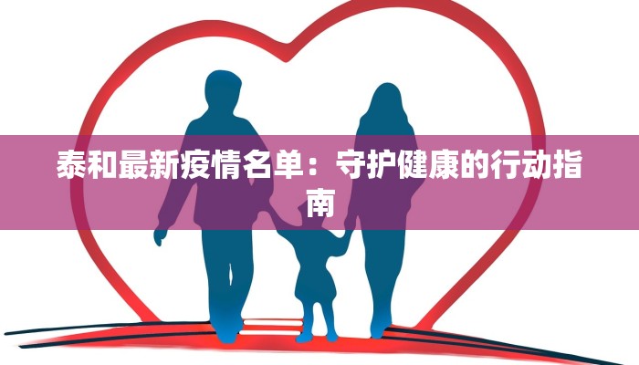 泰和最新疫情名单：守护健康的行动指南