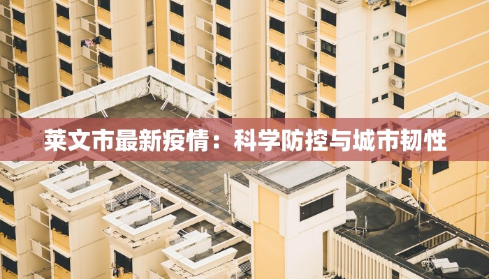 莱文市最新疫情：科学防控与城市韧性