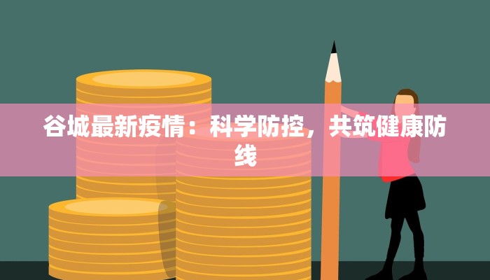谷城最新疫情：科学防控，共筑健康防线