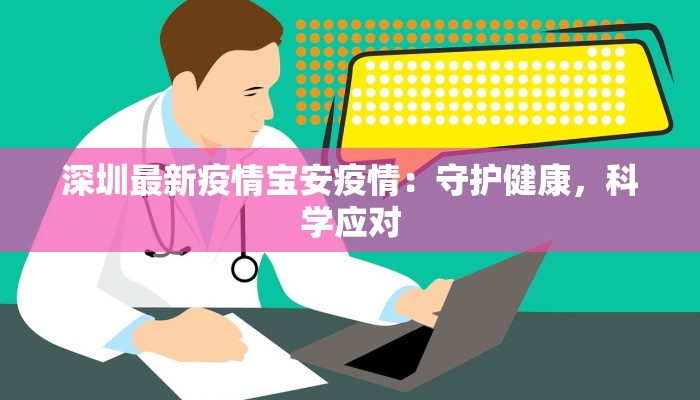 人社部最新疫情规定：守护健康，助力就业新征程