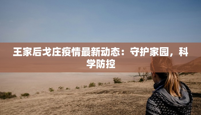王家后戈庄疫情最新动态：守护家园，科学防控