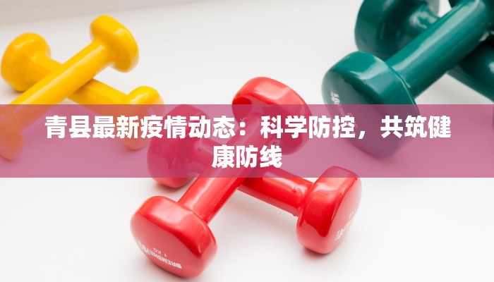 疫情最新南京栖霞:守护家园,科学防控,共克时艰 疫情最新南京栖霞:守护家园,科学防控,共克时艰