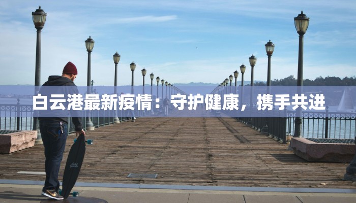 涿州疫情最新通报:科学防控,守护健康家园 涿州疫情最新通报:科学防控,守护健康家园