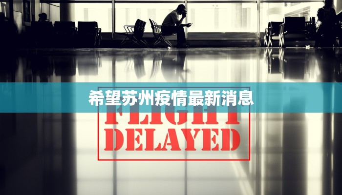 希望苏州疫情最新消息 希望苏州疫情最新消息