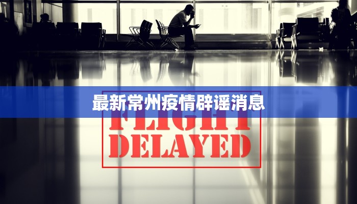 最新常州疫情辟谣消息 最新常州疫情辟谣消息