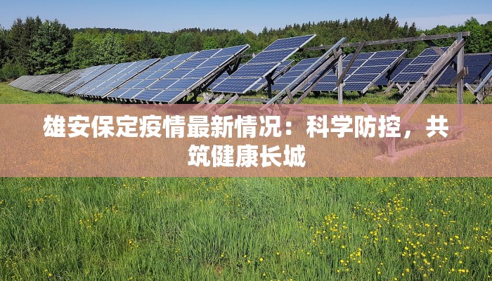 雄安保定疫情最新情况:科学防控,共筑健康长城 雄安保定疫情最新情况:科学防控,共筑健康长城