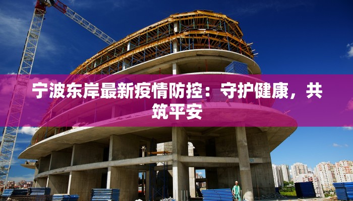 嘉誉山区最新疫情消息 嘉誉山区最新疫情消息