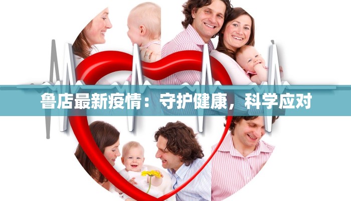 鲁店最新疫情：守护健康，科学应对