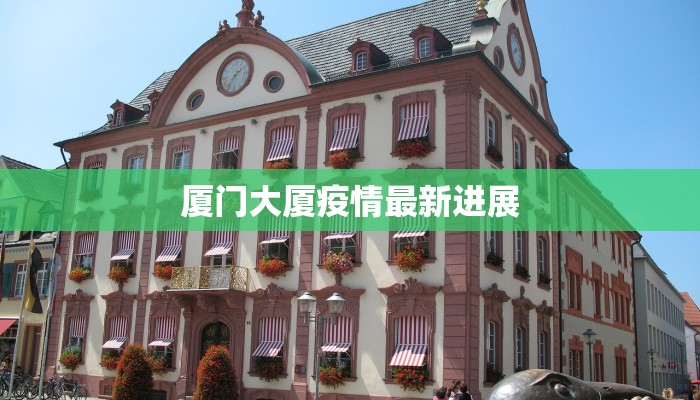 厦门大厦疫情最新进展