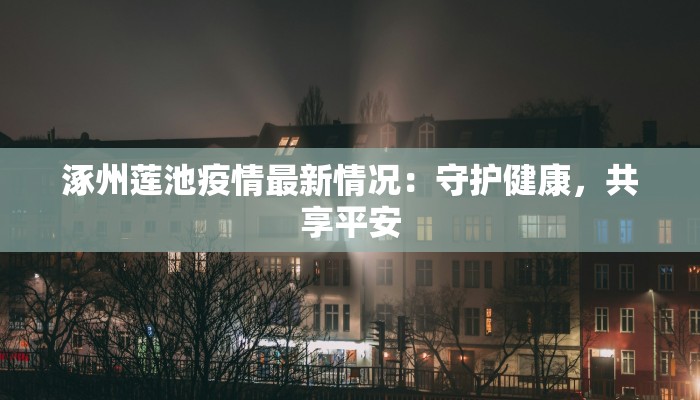 涿州莲池疫情最新情况：守护健康，共享平安