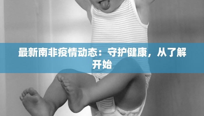 浙江疫情最新数量：守护健康，科学防控，共筑安全屏障