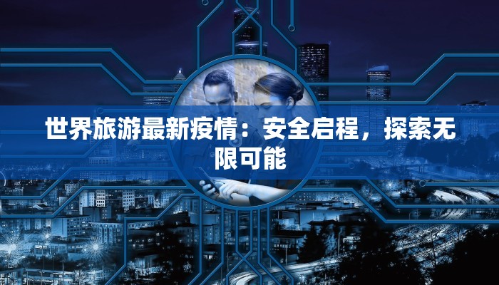 阳春疫情最新公布情况 阳春疫情最新公布情况