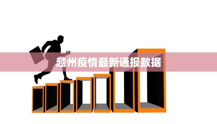 越州疫情最新通报数据