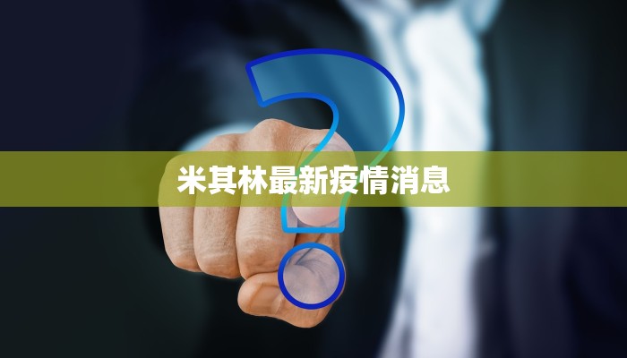 米其林最新疫情消息