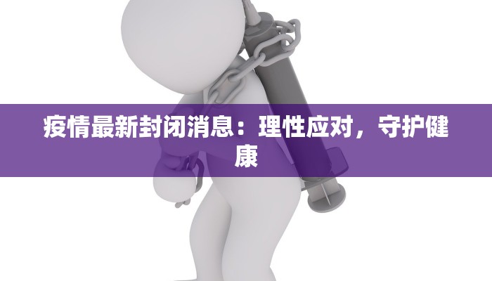 疫情最新封闭消息：理性应对，守护健康