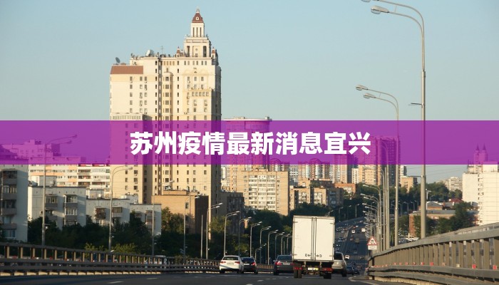 苏州疫情最新消息宜兴 苏州疫情最新消息宜兴