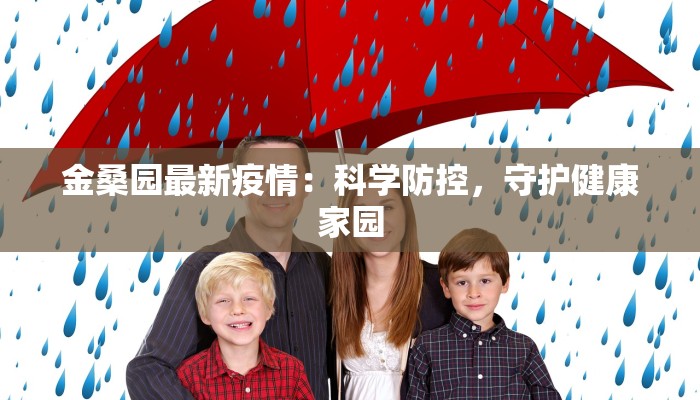 金桑园最新疫情:科学防控,守护健康家园 金桑园最新疫情:科学防控,守护健康家园