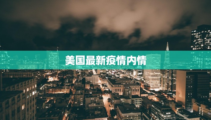 美国最新疫情内情 美国最新疫情内情