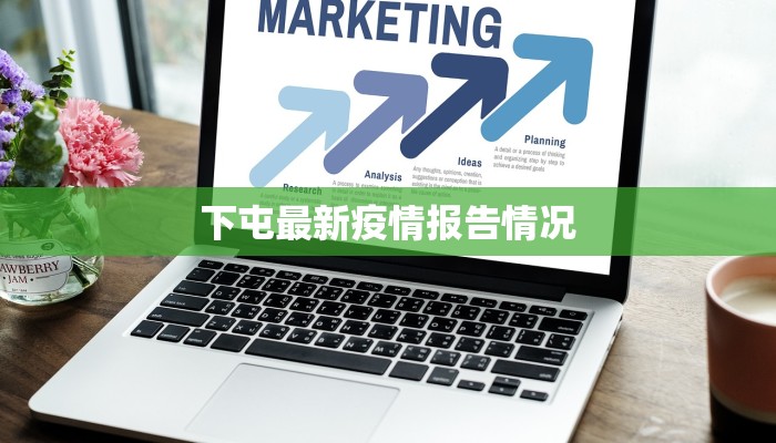 下屯最新疫情报告情况