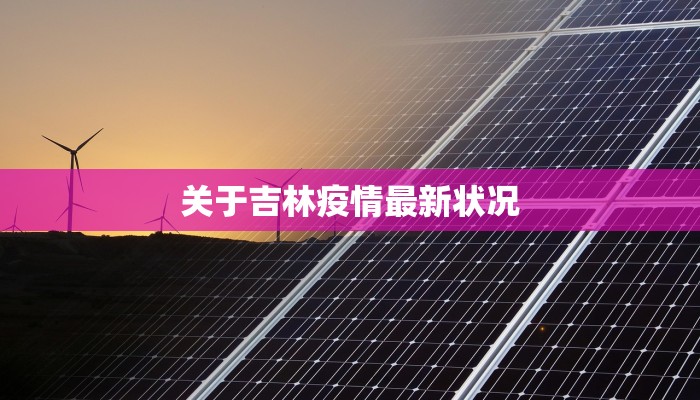 关于吉林疫情最新状况 关于吉林疫情最新状况