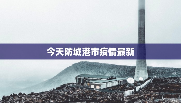 今天防城港市疫情最新