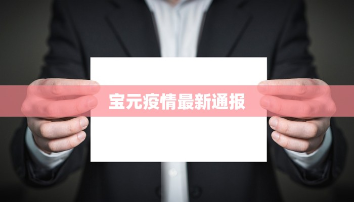 宝元疫情最新通报 宝元疫情最新通报