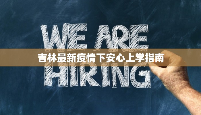 东台最新疫情恢复开工 东台最新疫情恢复开工