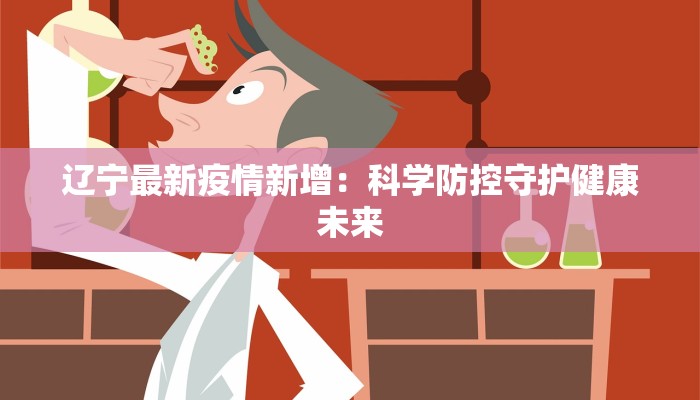 辽宁最新疫情新增：科学防控守护健康未来
