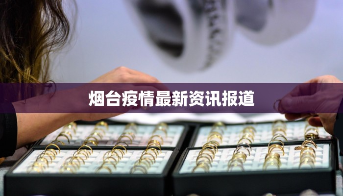 关于国内最新疫情 关于国内最新疫情