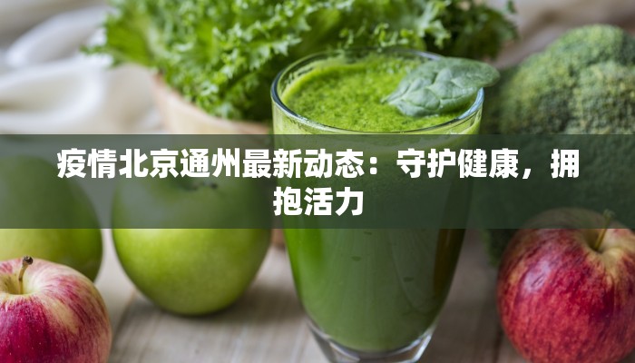 翁源酒店疫情下的安心之旅:安全与舒适并存的最新指南 翁源酒店疫情下的安心之旅:安全与舒适并存的最新指南