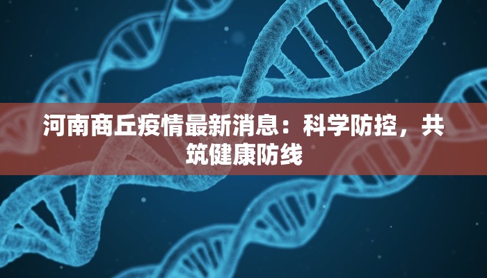 睢县疫情防控要求最新 睢县疫情防控要求最新