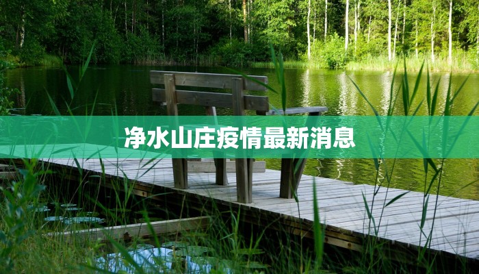 净水山庄疫情最新消息