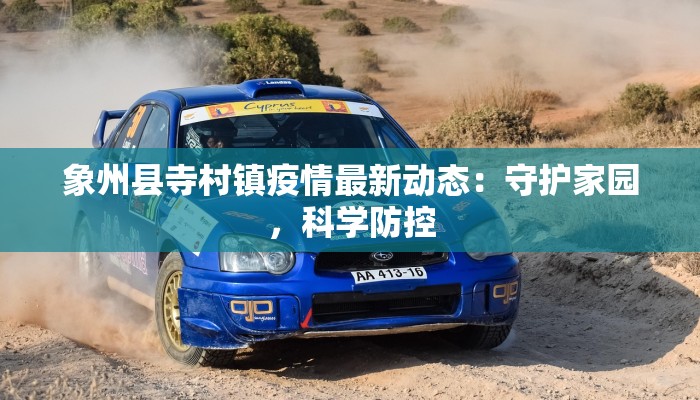 象州县寺村镇疫情最新动态：守护家园，科学防控