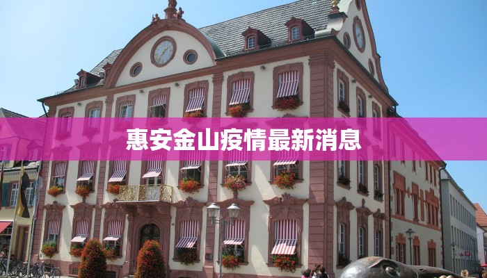 惠安金山疫情最新消息 惠安金山疫情最新消息