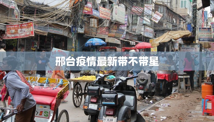 邢台疫情最新带不带星 邢台疫情最新带不带星