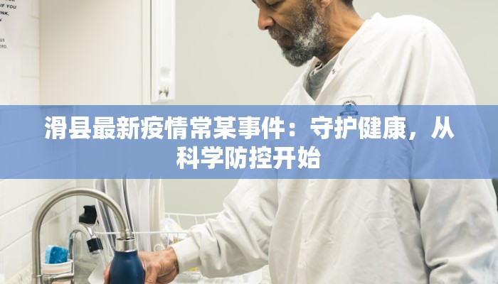 滑县最新疫情常某事件：守护健康，从科学防控开始