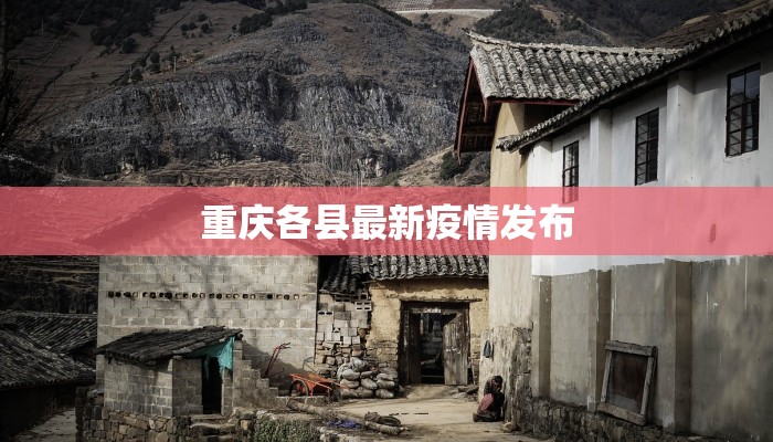 重庆各县最新疫情发布 重庆各县最新疫情发布