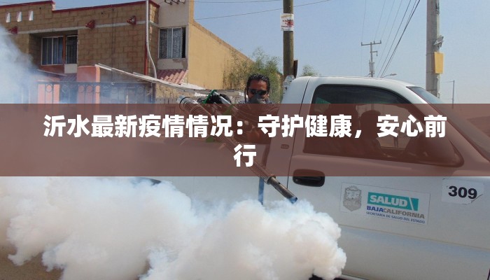 沂水最新疫情情况：守护健康，安心前行