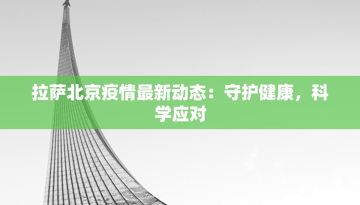 拉萨北京疫情最新动态：守护健康，科学应对