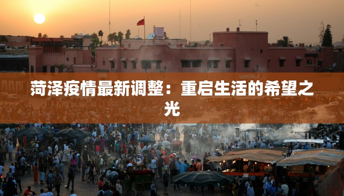 菏泽疫情最新调整：重启生活的希望之光