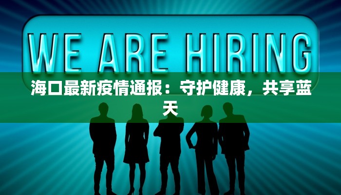 海口最新疫情通报:守护健康,共享蓝天 海口最新疫情通报:守护健康,共享蓝天