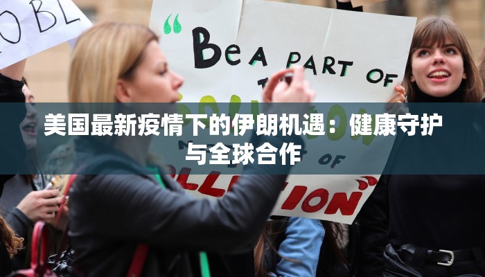 美国最新疫情下的伊朗机遇:健康守护与全球合作 美国最新疫情下的伊朗机遇:健康守护与全球合作