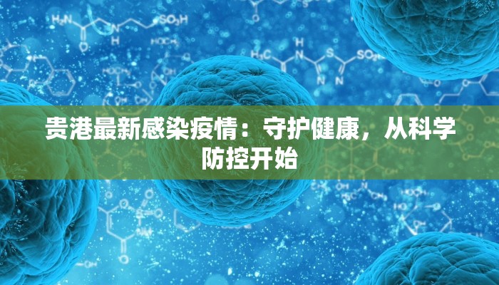 贵州毕节德江最新疫情：科学防控，共筑健康屏障