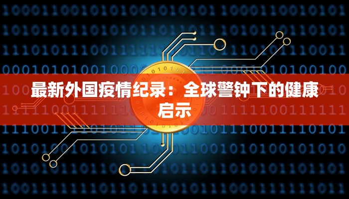 听听国内最新疫情报道